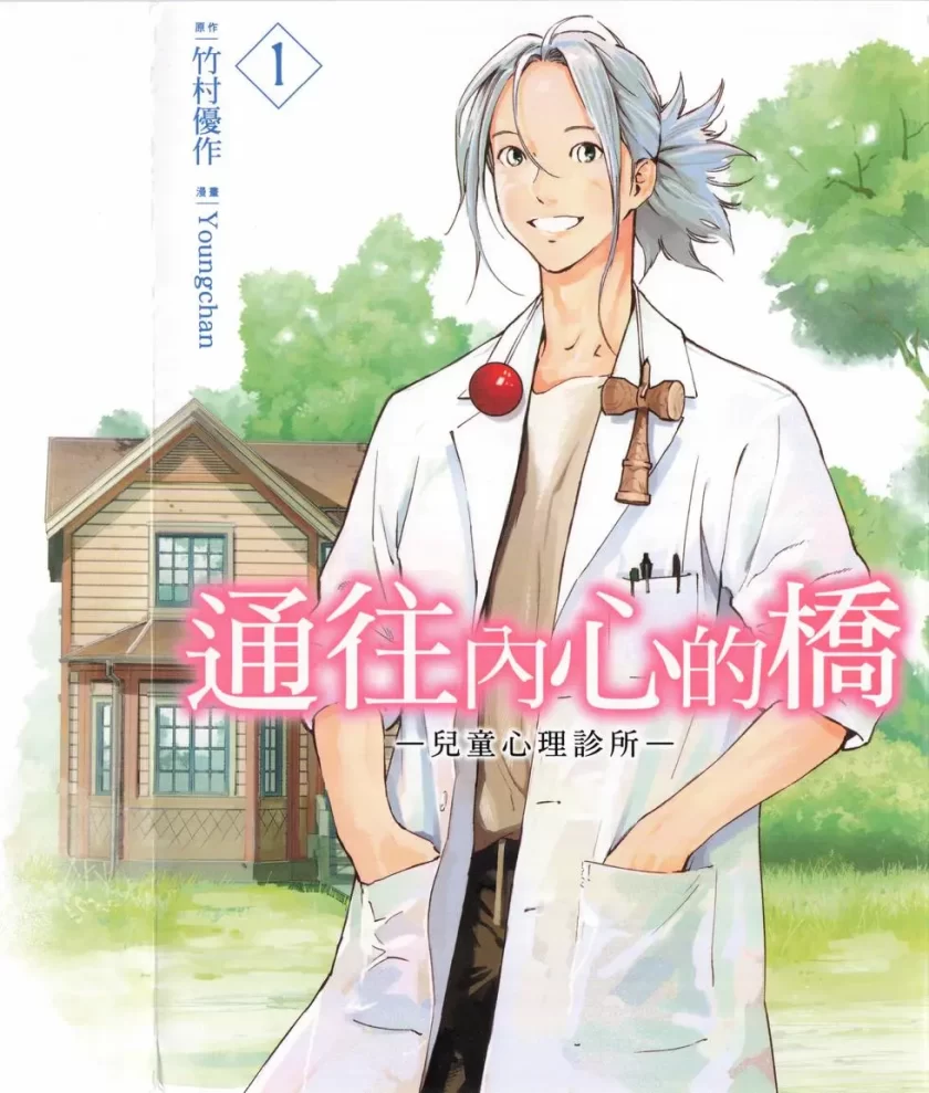 通往内心的桥 ー儿童心理诊所ー